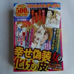 ワンコインレディコミ　レディースコミック　　幸せ偽装女の化けの皮