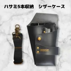 【お得】ハサミ5本収納　 シザーケース　ベルト付　美容師　理容師　PUレザー　黒