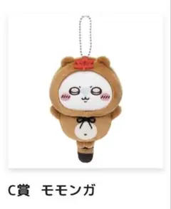 ちいかわ「たぬきだもん」くじ　C賞　モモンガ