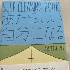 あたらしい自分になる本 SELF CLEANING BOOK