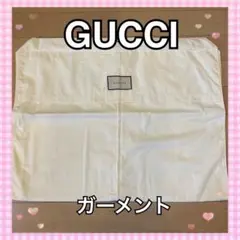 GUCCI ガーメント 衣装カバー