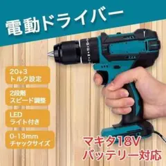 1台3役 電動ドリル 振動ドリル 電動ドライバー マキタ