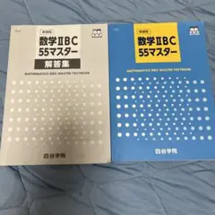数学II BC 55マスター 解答集とテキストセット　四谷学院