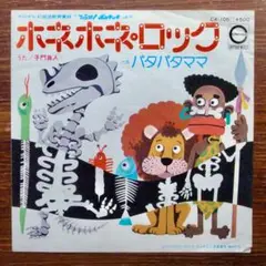 ホネホネロック / 子門真人　　EPレコード