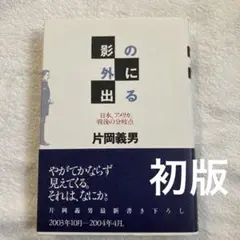【初版】片岡義男　影の外に出る : 日本、アメリカ、戦後の分岐点