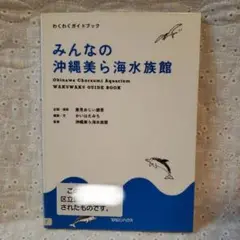 みんなの沖縄美ら海水族館