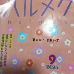 ハルメク2025年9月号
