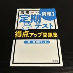 高校 定期テスト 得点アップ問題集 情報Ⅰ