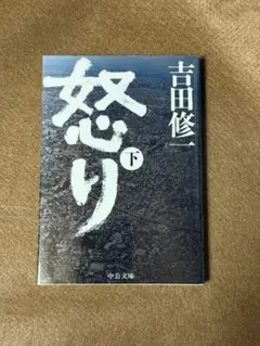 【映画原作】怒り 下★吉田修一★おまとめ1冊ごとに100円引き