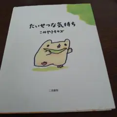 たいせつな気持ち