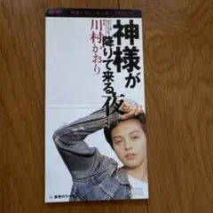 川村かおり/神様が降りて来る夜