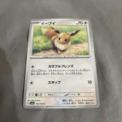 ポケモンカード　イーブイ　133/165