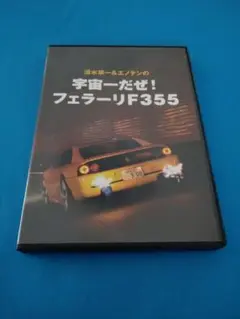 【DVD】清水草一＆エノテンの宇宙一だぜフェラーリF355■Ferrari