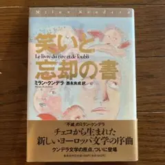 笑いと忘却の書 ミラン・クンデラ