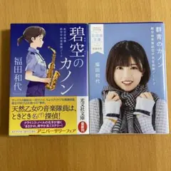 碧空のカノン　群青のカノン 福田和代2冊セット