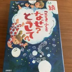 続 こころのふしぎ なぜ？どうして？
