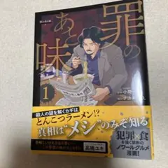 罪の味 1