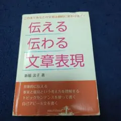 伝える伝わる文章表現