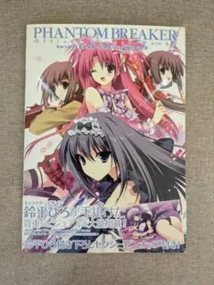 【帯付き・ピンナップ付き】ファントムブレイカー 公式ビジュアルワークス／一迅社