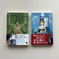 吹上奇譚 2冊セット