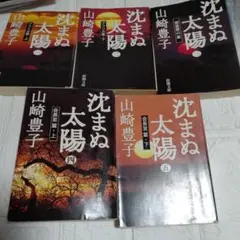沈まぬ太陽 山崎豊子 全5巻 文庫全巻