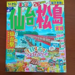 まっぷる 仙台・松島 宮城'26