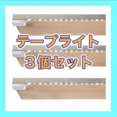 LEDテープライト 3個セット 乾電池駆動 1m ホワイト 4000K