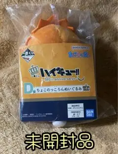 【未開封品】ハイキュー　烏野高校　日向翔陽　D賞　ぬいぐるみ