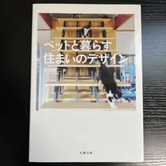 ペットと暮らす住まいのデザイン