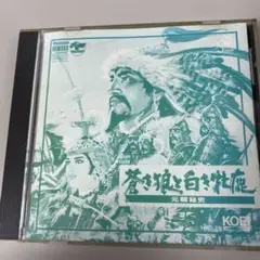 FM towns版　蒼き狼と白き牝鹿　元朝秘史（ディスクのみ）
