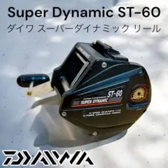 新品未使用 Daiwa ダイワ スーパーダイナミック ST-60 カーボンリール ダイワ スーパーダイナミック ST60