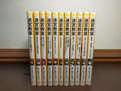 迷宮教室 全11巻セット