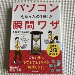 パソコンたったの1秒!瞬間ワザ