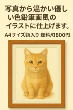 【世界にひとつだけ】写真から優しい色鉛筆風イラスト A4額装仕上げ