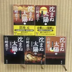 沈まぬ太陽 全5巻セット