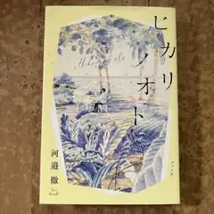 ヒカリノオト