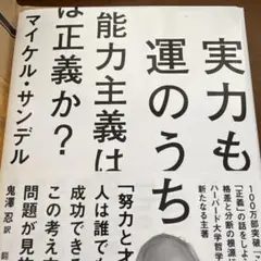 実力も運のうち 能力主義は正義か?