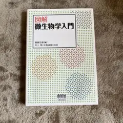 図解 微生物学入門