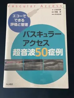 【テギさま専用】バスキュラーアクセス超音波テキスト 2025年最新】バスキュラーアクセス超音波の人気アイテム - メルカリ