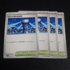 ロケット団の監視塔　4枚