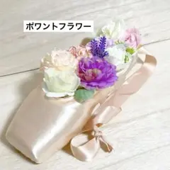 ハンドメイド ポワントフラワー
