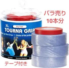 TOURNAGRIP トーナグリップ XL バラ売り10本分 ドライ ブルー