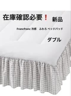 Francfranc 冷感 ふわろ ベッドパッド ダブル　新品　在庫確認必要❗️