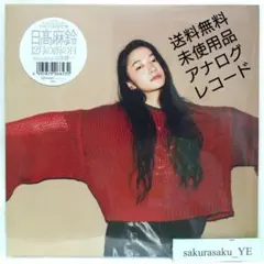 [未使用品 アナログレコード 7インチ盤]　日髙麻鈴　12月の雨の日