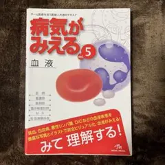 病気がみえる血液 vol.5
