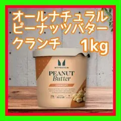 1kg オールナチュラル ピーナッツバター オリジナル クランチ マイプロテイン