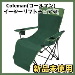 コールマン イージーリフトチェアST 未使用品　グリーン 楽天市場】コールマン イージーリフトチェアST グリーン