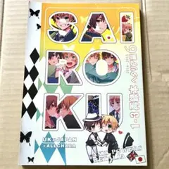 ヘタリア 同人誌 英日再録集 SAIROKU 1-3再録本ヘタリア編 6