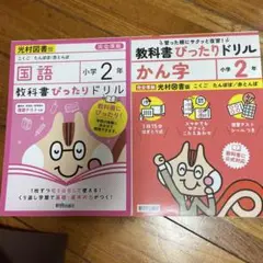 小学 教科書ぴったりドリル かん字2年 と準拠ドリル2冊光村図書版(教科書対応)