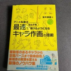 アニメ私塾流 最速でなんでも描けるようになるキャラ作画の技術